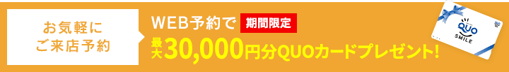 ご来店予約はコチラから