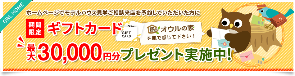 ギフトカード30,000円分プレゼント実施中