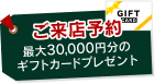 ご来店予約