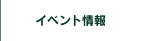 イベント情報