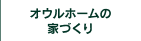 オウルの家の家づくり