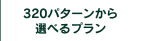 320パターンから選べるプラン
