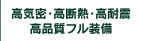 高品質フル装備