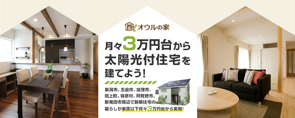 月々3万円台で新築一戸建てを建てよう!